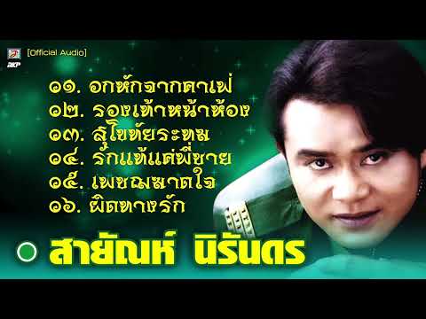 สายัณห์ นิรันดร : อกหักจากคาเฟ่ - รองเท้าหน้าห้อง - สุโขทัยระทม
