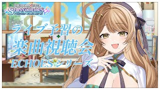 【シャニマス】完全初見✨7th UNITLIVE TOUR 円環に向けてECHOES シリーズ試聴を一挙に楽曲視聴ですわ～！【Vtuber/