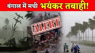 Cyclone Remal Update | Cyclone Remal | Weather Update | Cyclone In West Bengal | cyclone landfall