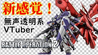 【無声透明VTuber】機動戦士ガンダム バトルオペレーション2 20250621【バ美肉、バ美声不使用】