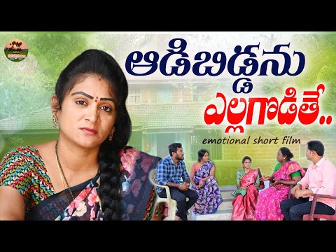 ఆడిబిడ్డను ఎల్లగొడితే EMOTIONAL SHORT FILM||MANA PALLE MATALU||VILLAGE VIDEO||#SWAPNA#ANITHARAJ