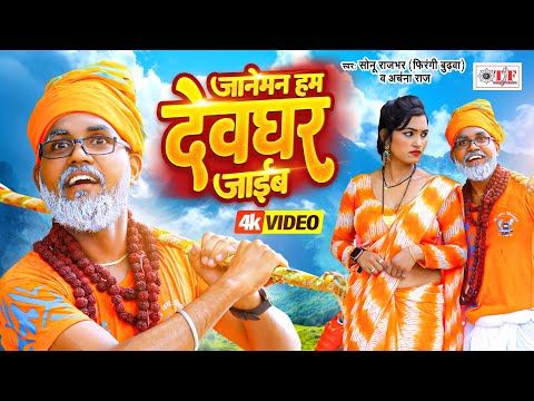 #Video जानेमन हम देवघर जाईब | #Sonu_Rajbhar #Firangi_Budhwa  #Archana_Raj | Kanwar Geet 2024