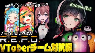 【 #repoVチーム対抗戦 】R.E.P.O.王者になるのは誰だ！/w 和央パリン,桜音ことり,ノピ・テュルーペ