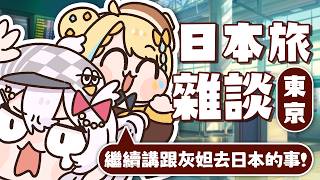 【🥞雜談】繼續把上次跟雞腿人去日本玩的事情講完！！【洛可洛斯特 / VTUBER】