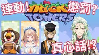 【Tricky Towers】久違的開台竟然是連動！還有懲罰！？ft.菜姬、希靈、鴨鴨山 #Pun_Live