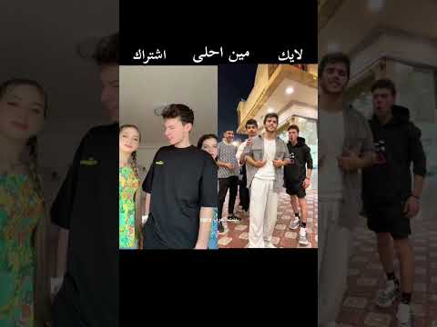مين احلى 😍انس ورفقاتو ولا مصطفى واخواتو