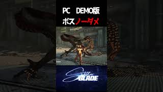 PC　DEMO版　ボスチャレ　ノーダメでやってみた！#stellarblade #ステラーブレイド #shorts