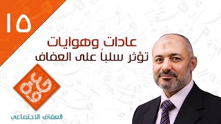 عادات وهوايات تؤثر سلباً على العفاف