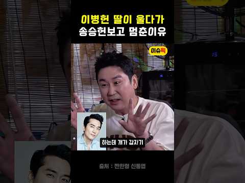 이병헌 딸이 울다가 송승헌 보고 멈춘이유