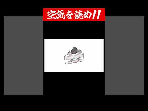 ひとくちだけ!遠慮を知らないヤツのケーキの食べ方🍰💀【空気読み。2】 #shorts #ゲーム実況 #空気読み