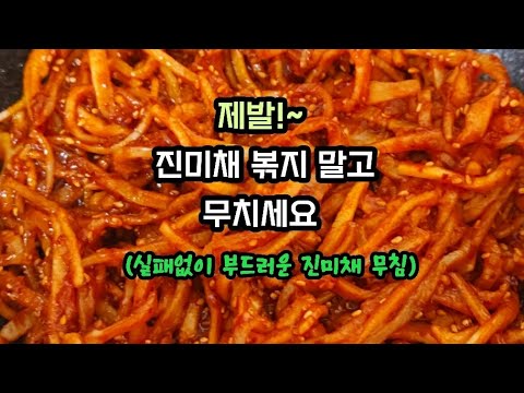 실패없이 부드러운 진미채 만드는 영업 비밀 공개!