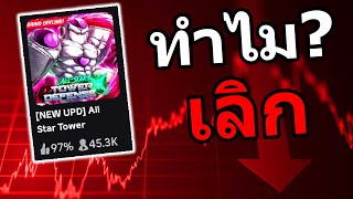 เกมกำลังจะตาย ? 🔥 | Roblox All Star Tower Defense X