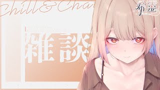 雜談｜任性【Healing希靈/VTuber】
