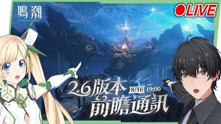 🟣 ASIA Lv.80【鳴潮】2.6前瞻特別通訊一起看！😍 ▹璐洛洛◃