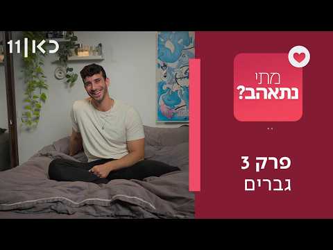 מתי נתאהב? ❤️ | פרק 3 - גברים