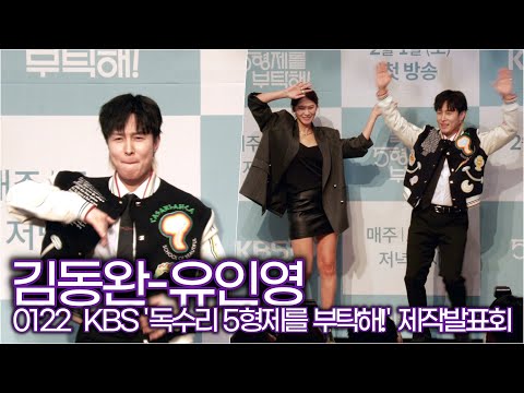 김동완-유인영, 녹슬지 않는 댄스 본능 (KBS ‘독수리 5형제를 부탁해!’ 제작발표회)