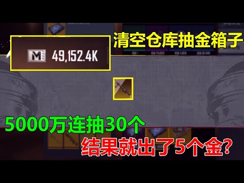 变卖装备攒了5000万！抽了30个金箱子只有5个金？瞬间感觉天塌了！