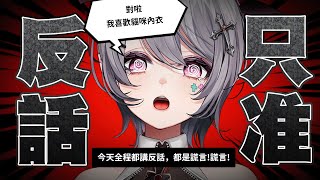 【全程反話直播】大家好～我是你們的甜心小丑主播AOI｜追加條件：斗內問題回答不出來就喝一口!【AoiHinamori】