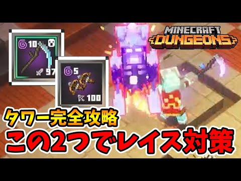 タワー完全攻略！邪悪なレイスは遅くしてパワーシェイカーでぶっ叩く！【マイクラダンジョンズ】【naotin】