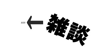 作業雑談