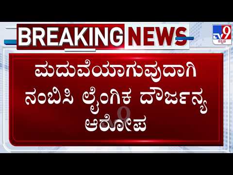 🔴LIVE | Sexual Assault Allegation : ಮದುವೆಯಾಗುವುದಾಗಿ ನಂಬಿಸಿ ಲೈಂಗಿಕ ದೌರ್ಜನ್ಯ ಆರೋಪ | #tv9d