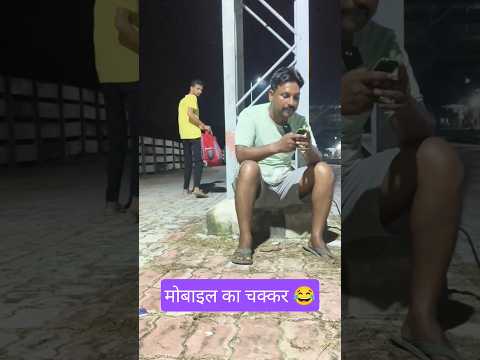 मोबाइल का चक्कर 😂 #ytshorts #avdhi #comedy #funny #shorts #viral #video #youtubeshorts