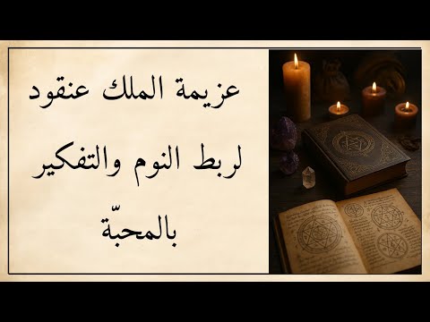 "تأثير لا يُصدّق… عمل روحاني لتعطيل نوم المطلوب وربطه بك عاطفيًا!"
