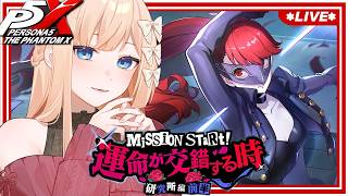 【 P5X 】運命が交錯する時 研究所編 前半：いよいよヴァイオレット登場ですわっ！ / Day58（ネタバレあり）【七里エリシア】 #ペル