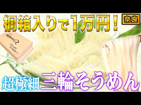【1万円超えの高級そうめん】約0,5mの極細が命!!奈良の「三輪そうめん」【2019年9月12日 放送】