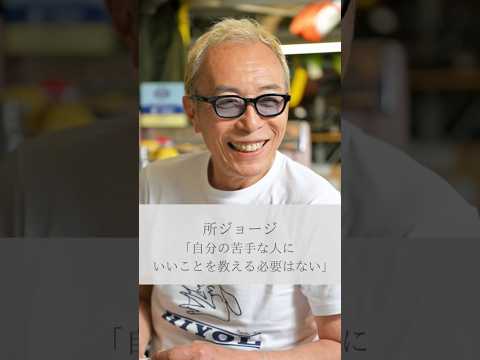 【名言】所ジョージ「自分の苦手な人にいいことを教える必要はない」#名言 #名言集 #人生 #感動 #所ジョージ #shorts