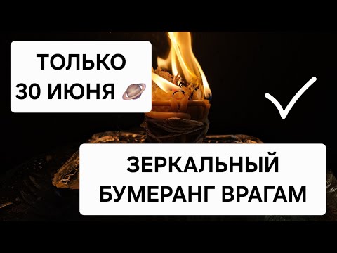 🪐 Только 30 Июня . Защита от магического воздействия. Зеркальный бумеранг вашим врагам.