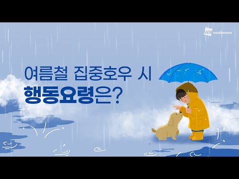 [생활 TIP] 여름철 집중호우 시 행동 요령은?