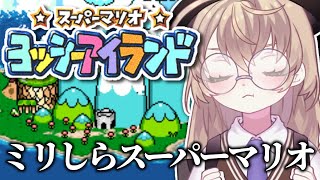 【スーパーマリオ ヨッシーアイランド】初見！かわいい世界で赤ちゃん護衛ニチアサ【にじさんじ/矢車りね】