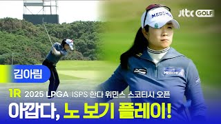 [LPGA] 보기 하나만 빼면 완벽! 김아림 주요장면 | ISPS 한다 위민스 스코티시 오픈 1R