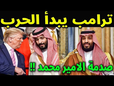 عاجل : ترامب يصدم الامير محمد بن سلمان ويتحداه بهذا التصريح الخطير عن صفقة القرن !! انظر ماذا قال