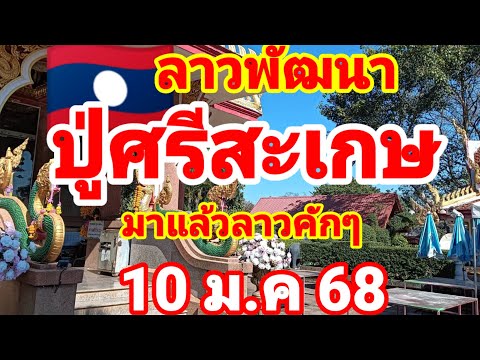 ตำลาว🇱🇦🇱🇦ปู่ศรีสะเกษ ขอแก้มือคื10/1/68