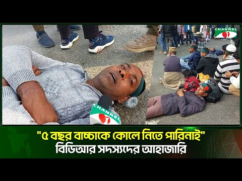 চাকুরীচ্যুত বিডিআর সদস্য ও জেলবন্দীদের পরিবারের আহাজারি | Channel i Tv