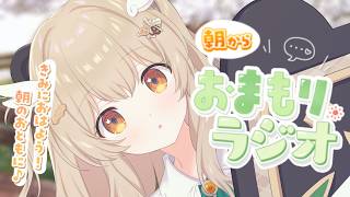 【#朝活】おはよ～ちょうだい～☀ 朝から元気になれるおしゃべり（監視）する！木曜「おまもりラジオ」🎋【天絆ささは￤ななしいんく】
