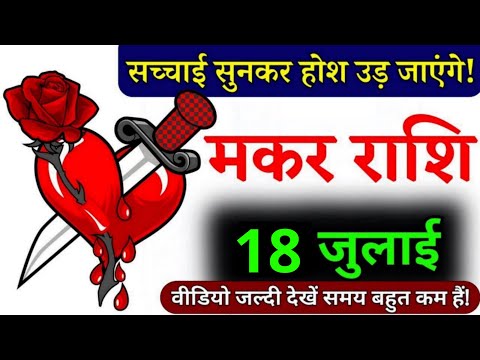 16 जुलाई, मकर राशि, सच्चाई सुनकर होश उड़ जाएंगे, Makar Rashi, Aaj ka Rashifal
