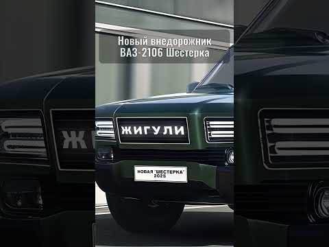 Наш ответ западу! Новый ВАЗ-2106 "Шестерка" 2025 - отечественный внедорожник для зарубежья показали