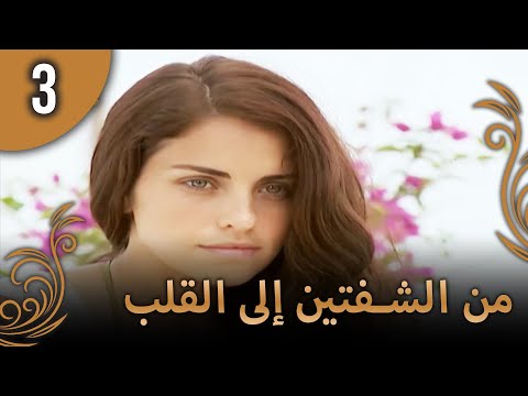 من الشفتين إلى القلب 3