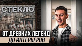 От вазы до небоскрёба: история стекла и идеи для вашего интерьера