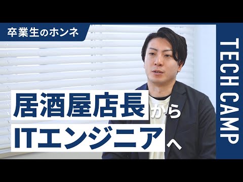 【卒業生のホンネ】ITエンジニアになって“変化したこと”とは？