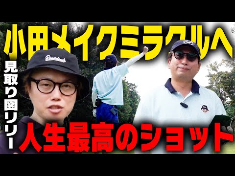 ミラクルだ！！！！