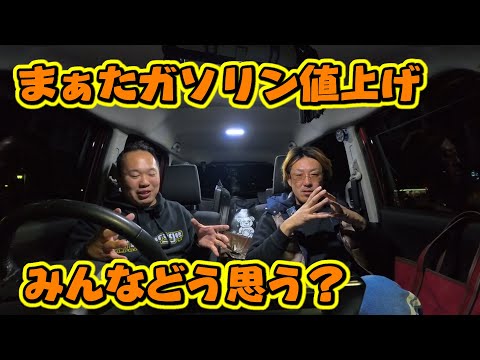 まぁたガソリン値上げかよ！車持ってるだけで負担になってきたなぁ おさぴートデン･ソーヤのトークシリーズ