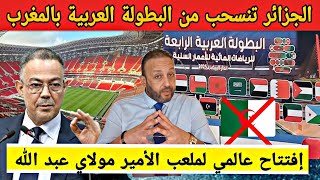 رسميا الجزائر تنسحب من البطولة العربية المنظمة بالمغرب، و إفتتاح عالمي لملعب الأمير مولاي عبد الله
