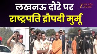 President Lucknow Visit : लखनऊ दौरे पर राष्ट्रपति द्रौपदी मुर्मू, राज्यपाल और CM योगी ने किया स्वागत