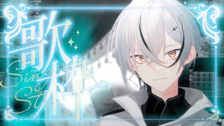 【#歌枠/karaoke】ちょっとだけ歌うよ【縦型配信 / 初見さん大歓迎 】#Vtuber #Vsinger