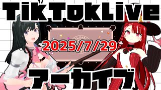 tiktokライブアーカイブ 7月29日