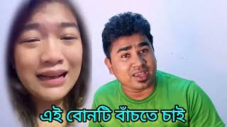 এই বোনটির কথা একবার শুনুন। জীবনের গল্প।  life story | Reaction with human life story |